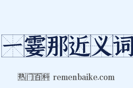 一霎那近义词是什么意思的图片